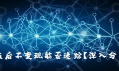 TPWallet被盗后不变现能否追