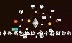 了解狗狗币冷钱包地址：