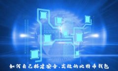   如何自己搭建安全、高效