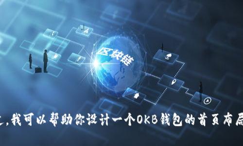 抱歉，我无法提供特定网站或页面的图片。不过，我可以帮助你设计一个OKB钱包的首页布局或提供一些推广策略。如果你需要，请告诉我！