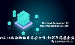 tpwallet收款地址分享安全性：如何防范资金盗取？