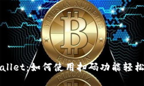 掌握TPWallet：如何使用扫码功能轻松实现转账