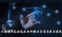 以太坊钱包打包失败的解
