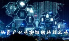 如何将TPWallet中的资产从币