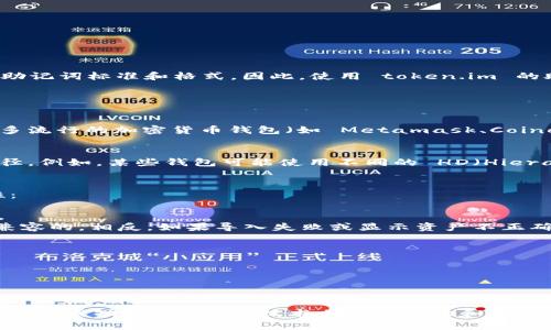 助记词是一组由一系列特定单词构成的助记码，用于保护和恢复加密货币钱包的私钥。不同的钱包有不同的助记词标准和格式。因此，使用 token.im 的助记词在 tpwallet 中可能存在兼容性问题。

在讨论这个问题之前，我们需要理解几个关键概念：

### 1. 助记词的标准
助记词通常遵循 BIP39（Bitcoin Improvement Proposal 39）标准，这是一种生成和恢复钱包的方法。许多流行的加密货币钱包（如 Metamask、Coinomi、tpwallet 等）都支持这个标准。

### 2. 兼容性
虽然许多钱包使用相同的 BIP39 列表，但在某些情况下，特定钱包可能采用了不同的加密算法或键派生路径。例如，某些钱包可能使用不同的 HD（Hierarchical Deterministic）钱包结构，这将影响助记词的应用。

### 3. 实际操作
在实际操作中，如果您想在 tpwallet 中使用 token.im 的助记词，您可以尝试通过以下几步来验证兼容性：

- 首先，确保 token.im 的助记词是符合 BIP39 标准的。如果你不确定，可以查阅 token.im 的官方文档。
- 然后，在 tpwallet 中尝试使用这个助记词导入钱包。如果钱包成功导入并且显示了您的资产，则说明是兼容的。相反，如果导入失败或显示资产不正确，则可能不兼容。

### 4. 风险提示
如果选择尝试导入助记词，建议采取以下措施以保护您的资产安全：
- 确保您是在可靠的环境中操作，避免在公共电脑或不安全的网络上进行钱包操作。
- 在操作前备份好当前钱包的所有信息，以防出现问题导致无法恢复资产。

### 总结
尽管存在不兼容的风险，但如果 token.im 和 tpwallet 都遵循 BIP39 标准，使用其助记词导入的钱包可能会成功。不过，由于技术上的复杂性和不断变化的加密货币生态系统，最好的做法是始终参考各个钱包的官方指南和社区支持，获得最新的信息和帮助。
