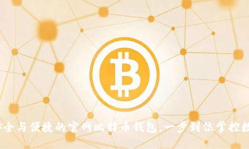 :选择安全与便捷的官网比特币钱包，一步到位掌控数字资产