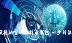 :选择安全与便捷的官网比