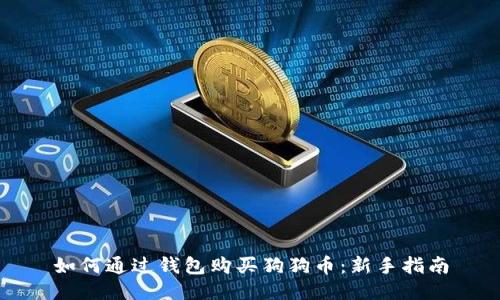 如何通过钱包购买狗狗币：新手指南
