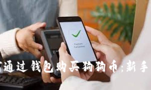 如何通过钱包购买狗狗币：新手指南