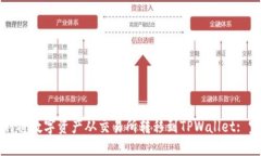 如何顺利将数字资产从交