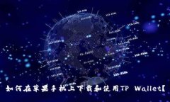 如何在苹果手机上下载和