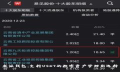威派钱包：支持USDT的数字