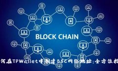 如何在TPWallet中创建BSC网络