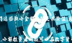 如何理解和管理微小金额