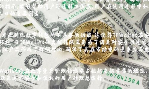   TPWallet：您了解的离线转账新选择吗？ /   
 guanjianci TPWallet, 离线转账, 区块链技术 /guanjianci 

引言  
随着区块链技术的迅猛发展，数字资产的安全性和转账方式变得越来越多样化。其中，TPWallet作为一种新兴的数字钱包，因其独特的安全性和便捷性受到了越来越多用户的青睐。尤其是离线转账的功能，更是让很多用户感到新鲜。本文将深入探讨TPWallet是否支持离线转账，并对此进行详细解析。

TPWallet概述  
TPWallet是一款集成了多种功能的数字钱包，支持多种数字货币的管理，提供安全、便捷的交易环境。TPWallet的设计理念是使用户在管理数字资产时，无论是在何种网络环境下，都能保证资产的安全性。  
对于普通用户来说，TPWallet不仅提供了丰富的数字资产管理功能，还支持离线转账，这对许多需要高度安全交易的用户来说尤为重要。离线转账技术通过一种不依赖于网络的方式，让用户在没有网络条件的情况下完成交易，这样就大大降低了由于网络攻击或黑客入侵所导致的资产损失风险。

如何使用TPWallet进行离线转账  
TPWallet的离线转账功能使用起来非常简单，但在具体操作时用户需要掌握一些基本的步骤。首先，用户需要在一台可以连接互联网的设备上生成离线交易文件。这个过程通常包括创建交易、输入接收者地址以及转账金额等信息。  
一旦交易信息被确认，TPWallet会将这个交易生成一个离线文件，用户可以将其通过USB设备或者其他方式传输到没有网路的设备上。接下来，在该离线设备上，用户需要对交易进行签名，这一步同样是必要的以确保交易的合法性和完整性。  
签名完成后，用户再将背书后的交易文件传回到首次创建交易的环境中，通过网络将其发布到区块链上，交易就此完成。这种操作确保了用户在整个过程中没有直接连接到网络，从而降低了潜在的网络安全风险。

离线转账的优势  
离线转账的最大优点在于其安全性。在网络环境中活跃的数字资产大多数情况下都会面临来自黑客的攻击或恶意软件的侵害，而离线转账正是确保用户资产安全的一种有效方式。此外，离线转账的另一个好处是可以保护用户的隐私，交易信息不会在网络上即时传输，从而减小了个人隐私泄露的风险。  
此外，对于某些特定区域的用户，网络连接可能不够稳定，容易导致交易失败，而利用离线转账功能则能够避免这种情况的发生，确保交易的可靠完成。

TPWallet的市场前景  
考虑到当前数字资产市场的快速增长，TPWallet作为一款专注于用户安全与便利性的数字钱包，有着良好的市场前景。随着区块链技术的进一步成熟和用户对数字资产管理认知的深化，TPWallet有望迎来更大的用户群体。  
不仅是普通用户，许多企业也开始尝试采用TPWallet等数字钱包进行资产转移和管理。离线转账技术也将在企业级应用中扮演越来越重要的角色，尤其是在一些高安全性要求的行业，如金融、医疗等领域。

可能的相关问题

1. TPWallet的安全性如何？  
在数字货币的世界里，安全性是用户关注的首要问题之一。TPWallet以其高标准的安全措施而著称。首先，TPWallet采用了先进的加密算法，确保用户的私钥和交易记录都受到保护。这种现代加密技术在防止信息泄露、篡改或被盗方面发挥了关键作用。  
其次，TPWallet提供了两种密钥管理模式，用户可以选择将其私钥保存在本地设备上，或选择将密钥存储在更安全的硬件钱包中，进一步增强安全防护。此外，TPWallet还支持多重签名交易，增强交易的安全性，特别适合大额交易用户。在离线转账功能上，用户在没有联网的状态下进行交易，意味着其交易信息不会受到网络攻击的影响，这一点尤其令人放心。  
综上所述，TPWallet的安全性无疑是其一大卖点。安全交互、隐私保护及多重防护机制等都使其在竞争众多数字钱包中脱颖而出，真正做到为用户提供一个安全可靠的数字资产管理平台。

2. 离线转账的使用场景有哪些？  
离线转账技术逐渐被多个领域的用户广泛接受，其使用场景也日益多样化。首先，在部分网络环境较差的地区，用户可能无法实时进行在线交易，这时离线转账能够有效解决这一问题。用户可以在有网络的地方生成交易文件，然后在断网状态下完成交易，这一方式降低了交易延迟带来的不便，让用户的资产能够更快捷地转入受益方。  
其次，对于一些重视安全性的用户，例如高净值个体或机构，离线转账更是保护资产的重要手段。当网银、交易所等互联网交易受到黑客攻击风险加大的情况下，进行离线交易能够最大程度地避免个人私钥在网络暴露，从而有效保护资产安全。  
此外，在某些涉及商业机密的交易中，用户也可能会选择离线转账来确保信息的保密性，避免交易信息在互联网环境下被截取或监听。这种方式符合对商业隐私有高要求的场景。

3. TPWallet的用户体验如何？  
用户体验一直是影响数字钱包成功与否的重要因素之一。TPWallet在用户体验上的设计同样注重简洁与实用，让用户在使用时不会感到烦琐。首先，TPWallet的界面友好，无论是新手用户还是资深用户都能快速上手。在操作流畅性方面，TPWallet尽量减少了复杂的操作步骤，让用户能一键完成转账。  
在功能设计方面，由于TPWallet集成了离线转账、交易记录查询、币种兑换等多项功能，因此提供出色的综合体验。此外，TPWallet的帮助中心提供详细的指南，能够帮助用户迅速解决困惑。用户在使用过程中如遇到问题，还可以通过自助服务或联系客服进行快速咨询。  
这毫无疑问为TPWallet的用户体验加分，提升了用户的粘性和忠诚度。相较于其他竞争对手，TPWallet的出色用户体验是其能在激烈市场竞争中脍炙人口的重要因素。

4. 与其他数字钱包相比，TPWallet的竞争优势是什么？  
虽然市场上存在众多数字钱包，但TPWallet凭借独特的离线转账功能、卓越的安全性以及便捷的用户体验，形成了其独特的竞争优势。首先，离线转账技术是传统数字钱包所不具备的功能，这使得TPWallet在安全性需求较高的市场中拥有独特的立足之地。  
其次，TPWallet的安全机制相较于其他数字钱包而言更为严谨，其多重签名、私钥管理等功能为用户提供了更高的安全保障。大多数钱包只依赖于在线环境，而TPWallet的离线转账正是为了满足对安全性追求更高用户的需求。  
再者，TPWallet注重用户体验，提供良好的操作界面和多样化的功能，让用户在使用过程中体验更为流畅。综上所述，TPWallet丰富的功能组合与市场其他产品形成了鲜明对比，确保了其在市场中的竞争力与发展潜力。

结论  
TPWallet凭借其离线转账的独特功能，给予了用户更多的选择，也让数字资产的管理变得更加安全和便捷。相信随着区块链技术的不断发展与普及，TPWallet将在数字资产管理领域中占据越来越重要的地位。  
在探索如何使用TPWallet进行离线转账时，用户不仅能够获得对自己资产的保护，还能通过多样化的选择提升其交易的灵活性和便利性。TPWallet，无疑是追求安全和便利的用户的理想选择。