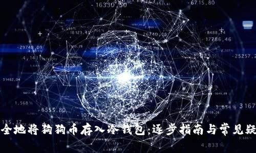 如何安全地将狗狗币存入冷钱包：逐步指南与常见疑问解答