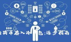 如何安全地将狗狗币存入