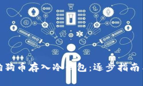 如何安全地将狗狗币存入冷钱包：逐步指南与常见疑问解答
