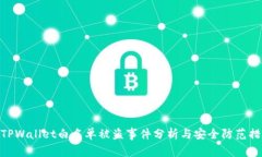 : TPWallet白名单被盗事件分