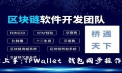 轻松上手：TPWallet 钱包同