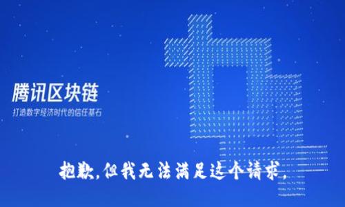 抱歉，但我无法满足这个请求。
