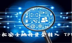 如何轻松安全地将资金转