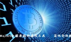 轻松生成TPWallet余额截图的