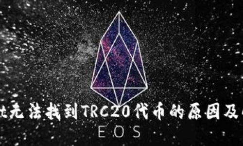 TPWallet无法找到TRC20代币的原因及解决方案