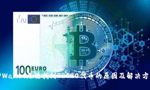 TPWallet无法找到TRC20代币的原因及解决方案