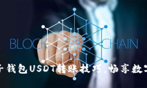 轻松掌握电子钱包USDT转账技巧，畅享数字货币新时代