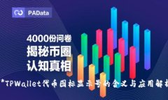 **TPWallet代币图标显示号的
