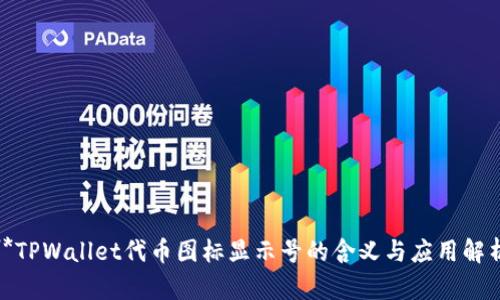 **TPWallet代币图标显示号的含义与应用解析