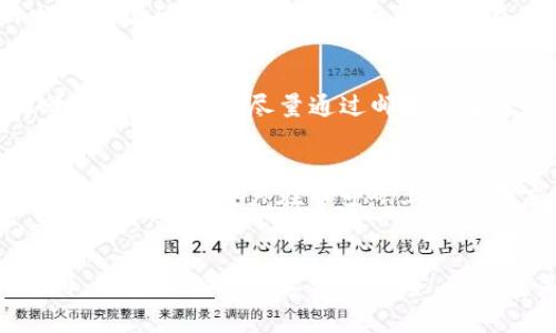 比特币数字钱包手机号更改指南：安全与步骤全解析
比特币, 数字钱包, 手机号更改/guanjianci

引言
随着比特币和其他数字货币的普及，越来越多的人开始使用数字钱包来存储和交易他们的虚拟资产。然而，有时用户可能需要更改与他们的数字钱包关联的手机号码。这可以是由于更换手机、号码被盗或其他原因。本文将深入探讨如何安全地更改比特币数字钱包中的手机号码，以及相关的注意事项和最佳实践。

为什么需要更改手机号
在许多情况下，用户可能会面临需要更改其数字钱包中绑定的手机号码。以下是一些常见原因：
ul
    listrong手机更换：/strong当用户升级到新手机时，可能需要更新号码以确保继续接受交易通知和安全验证码。/li
    listrong号码被盗：/strong如果用户的手机号码被盗或被他人滥用，尽快更改号码是保护账户安全的必要措施。/li
    listrong隐私需求：/strong为了保护个人隐私，用户可能希望更改与数字钱包关联的手机号。/li
/ul

更改手机号的步骤
更改比特币数字钱包绑定的手机号码通常包括以下步骤：
ul
    listrong登录钱包账户：/strong访问您的数字钱包官网或应用程序，输入账户凭证进行登录。/li
    listrong账户设置：/strong导航到账户设置或安全设定区域。大多数钱包都有一个专门的部分用于管理个人信息。/li
    listrong选择更改号码：/strong 找到“更改手机号”或类似选项，并点击它。/li
    listrong验证身份：/strong大多数钱包在更改手机号时会要求进行身份验证。这可能包括输入现有手机号码接收到的验证码。/li
    listrong输入新号码：/strong输入您希望更改的新手机号码，并确认。/li
    listrong再次验证：/strong接收新的验证码并按照提示完成验证过程。/li
    listrong确认更改：/strong成功更改后，您将收到确认信息，请确保该信息已通过您的新手机确认。/li
/ul

需要注意的安全事项
在更改手机号码时，安全性是 paramount 的。以下是一些重要的注意事项：
ul
    listrong启用双重验证：/strong在更改手机号之前，确保您的数字钱包启用了双重验证功能。在此功能下，即使您的密码被破解，攻击者仍需要获得您的手机号码以完成登录或进行交易。/li
    listrong保护新的手机号码：/strong一旦您更改为新手机号码，请确保通过强密码和生物识别等措施对新手机进行保护，以防止未经授权的访问。/li
    listrong监控交易：/strong在更改号码后的一段时间内，定期检查您的账户交易记录，以确保没有异常活动。/li
/ul

相关问题梳理
在更改比特币数字钱包手机号时，您可能会遇到一些常见问题。以下是四个相关问题的详细解答：

1. 更改手机号后如何保证数字钱包安全性？
更改手机号后，用户应采取额外的安全措施以确保其数字资产的安全。首先，用户应强烈建议启用双重验证（2FA）功能，很多数字钱包都提供此项防护功能，通过将手机与账户认证器绑定，可以有效增强账户的安全性。其次，用户应仔细检查新手机的安全设置，确保未连接到不安全的网络，并定期更新手机操作系统和应用程序以获得最新的安全补丁。此外，建议定期监控账户，查看是否存在异常交易，若发现可疑情况，应立即联络钱包客服以采取必要措施。

2. 更改手机号后未收到验证码怎么办？
如果在更改手机号的过程中未收到验证码，用户应该首先检查手机信号及短信收件箱，确保新号码可以正常接受短信。如果手机信号良好但依然未收到，用户可以尝试重新发送验证码。在一些钱包设置中，可能存在“重新发送验证码”选项。如果问题仍然存在，建议联系钱包的客户支持团队，详细讲述情况，他们通常会提供指导或尝试帮助解决问题。最后，为了避免此类问题的发生，建议用户在更改手机之前，务必确保新手机号码没有任何问题、并能够正常接收外部短信和电话。

3. 如果我无法登录我的数字钱包账户怎么办？
如果用户在更改手机号后无法登录到数字钱包账户，这可能是因为双重验证失败或者其它原因。首先，用户应检查输入的登录凭证是否正确，包括用户名和密码。如果确认无误，但仍无法登录，用户应寻找“忘记密码”或“找回账户”的选项，尽量通过邮件或安全问题来找回账户。如果仍然无法解决，建议用户直接联系钱包的客户支持部门，提供尽可能多的身份信息以帮助他们核实身份并恢复账户访问。一些平台可能会要求用户提供身份证明文件以确保账户的安全性。

4. 更改手机号后，之前的通知会中断吗？
更改手机号后，用户将不再收到发送到旧手机号的任何通知和验证码，包括交易确认、登录尝试等。因此，在更改号码之前，用户应该确保新号码的可用性。一旦更换成功，用户会开始在新号码上接收相关通知和消息。为了避免干扰，建议用户在旧号码上通知朋友和交易伙伴，以确保他们在需要联系时了解最新的手机号。这将有助于在发生交易或需要发送确认时，保证联系顺利进行。

结论
更改比特币数字钱包中绑定的手机号码是保护账户安全的重要措施。用户应了解更改过程中的关键步骤、所面临的安全挑战以及应对策略。通过采取适当的安全措施和注意事项，用户可以确保在顺利完成手机号更改的同时，保护他们的数字资产安全。无论您是因个人原因、因安全问题，还是其他因素需要更改手机号码，确保相关步骤正确实施是至关重要的。