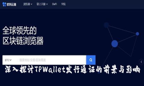 深入探讨TPWallet发行通证的前景与影响