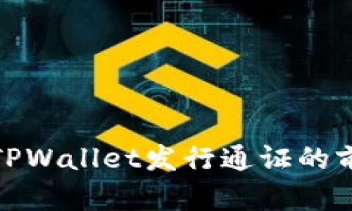 深入探讨TPWallet发行通证的前景与影响