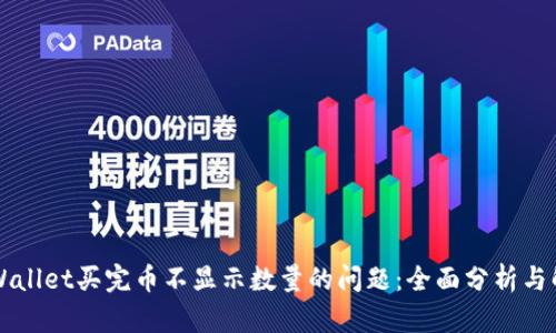 解决TPWallet买完币不显示数量的问题：全面分析与解决方案