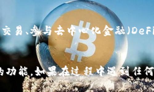 转到TPWallet的过程涉及几个步骤，这里为您详细介绍如何进行操作。

1. 下载和安装TPWallet
首先，您需要在手机或电脑上下载TPWallet。它通常可以在您的设备的应用商店中找到，或者通过官方网站下载。确保您下载的是官方版本，以保证安全性。
安装完成后，打开应用程序。您可能需要注册一个新账号或使用现有的账号登录。

2. 创建或导入钱包
如果您是新用户，应用程序会引导您创建一个新的钱包。在此过程中，您会被要求记录下一个助记词，这个助记词是您恢复钱包的关键，请务必保护好。
如果您已经有一个钱包，可以选择导入钱包，输入您的助记词或私钥进行导入。确保您使用的助记词是完整的，并且在输入时保持格式的准确性。

3. 转移资产到TPWallet
在TPWallet中，您可以通过多种方式转移资产。例如，如果您已有其他钱包（如MetaMask或Coinbase），您可以直接将资产提取到TPWallet的地址。
找到您的TPWallet地址，通常在