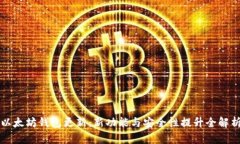 以太坊钱包更新：新功能