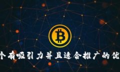 思考一个有吸引力并且适
