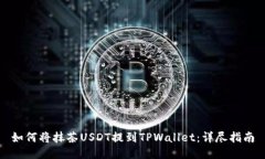 如何将抹茶USDT提到TPWall