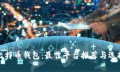 探索比特币钱包：最佳平