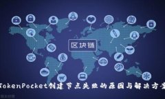 TokenPocket创建节点失败的原