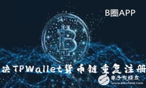 如何解决TPWallet货币链重复注册的问题