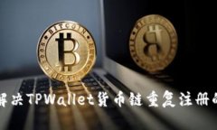 如何解决TPWallet货币链重复