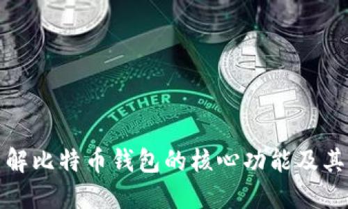 深入了解比特币钱包的核心功能及其重要性