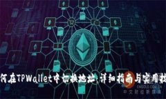 如何在TPWallet中切换地址：