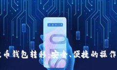 瑞波币钱包转移：安全、