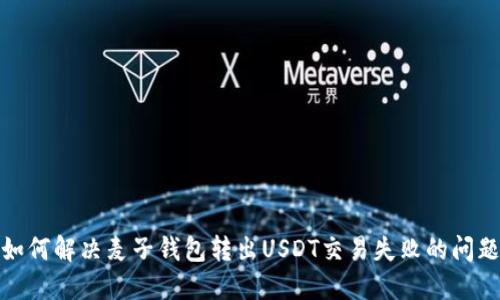 如何解决麦子钱包转出USDT交易失败的问题