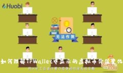 如何理解TPWallet中显示的虚
