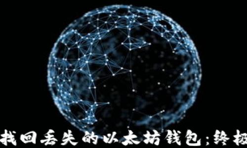 
如何找回丢失的以太坊钱包：终极指南